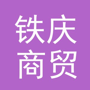义乌铁庆商贸有限公司