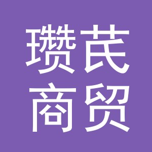 义乌瓒芪商贸有限公司