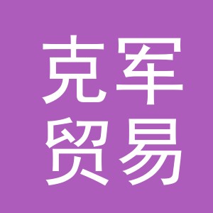 义乌克军贸易有限公司