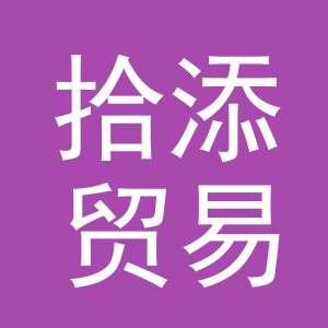 义乌拾添贸易有限公司
