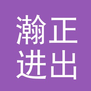 义乌瀚正进出口有限公司