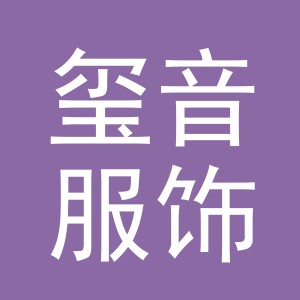 义乌玺音服饰有限公司