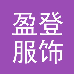 义乌市盈登服饰有限公司