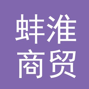 义乌蚌淮商贸有限公司