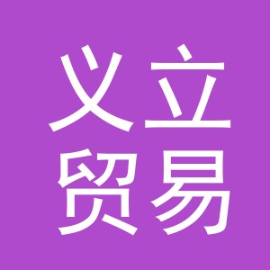 义乌义立贸易有限公司
