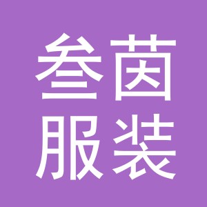 义乌叁茵服装有限公司