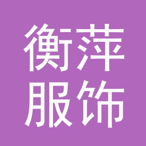 衡萍服饰（义乌）有限公司