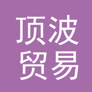 义乌市顶波贸易有限公司
