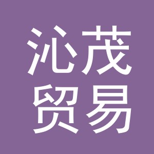 义乌市沁茂贸易有限公司