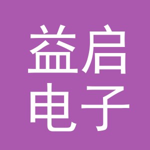 义乌市益启电子商务有限公司