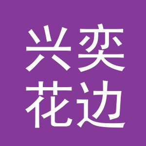 义乌兴奕花边有限公司
