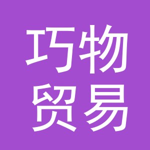 义乌巧物贸易有限公司