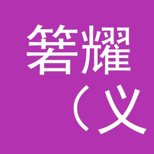 箬耀（义乌）贸易有限公司