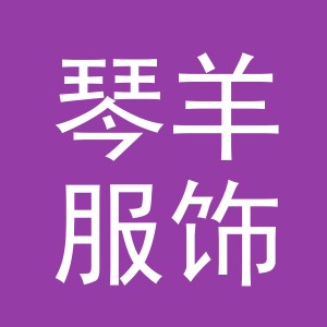 义乌市琴羊服饰有限公司