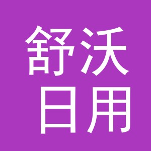 义乌市舒沃日用品有限公司