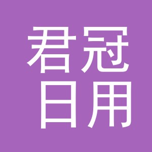 义乌市君冠日用品有限公司