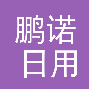 义乌市鹏诺日用品有限公司
