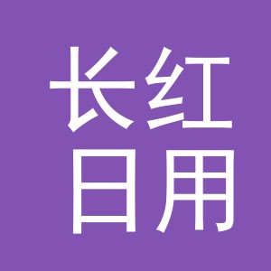 义乌市长红日用品有限公司