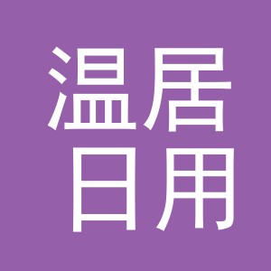 义乌市温居日用品有限公司