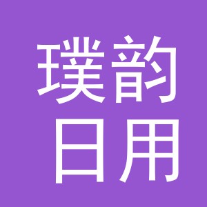 义乌市璞韵日用品有限公司