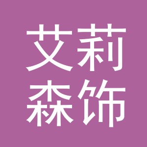 义乌市艾莉森饰品有限公司