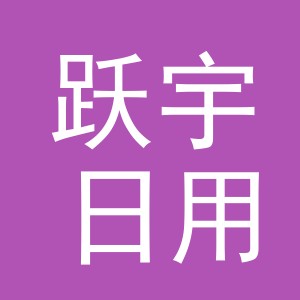 义乌市跃宇日用品有限公司