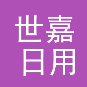义乌市世嘉日用品有限公司