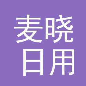 义乌市麦晓日用品有限公司