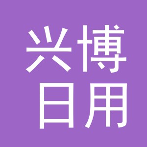 义乌市兴博日用品有限公司