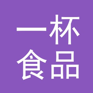 义乌一杯食品有限公司