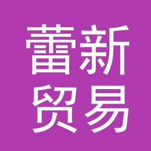 义乌蕾新贸易有限公司