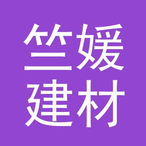 义乌竺媛建材有限公司