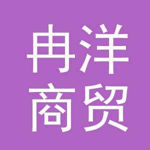 义乌冉洋商贸有限公司