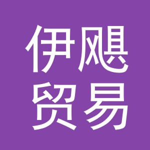 义乌伊飓贸易有限公司