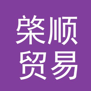 义乌棨顺贸易有限公司
