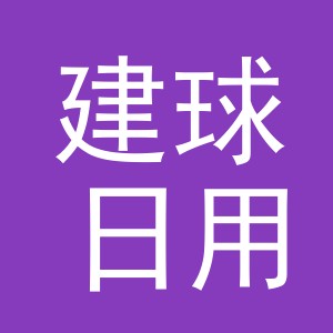 义乌市建球日用品有限公司