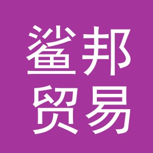 义乌鲨邦贸易有限公司