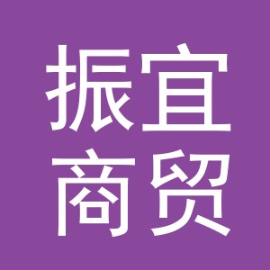 义乌振宜商贸有限公司