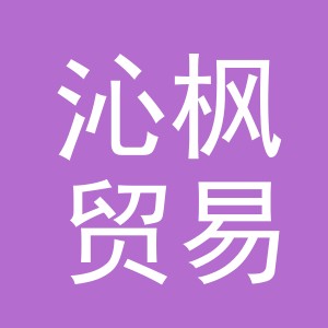 义乌沁枫贸易有限公司
