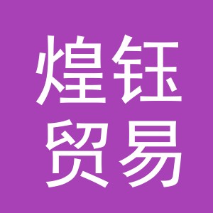 义乌煌钰贸易有限公司
