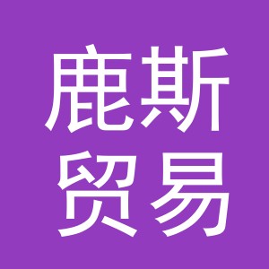 义乌鹿斯贸易有限公司