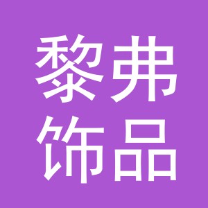 义乌黎弗饰品有限公司