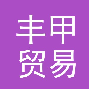 义乌丰甲贸易有限公司