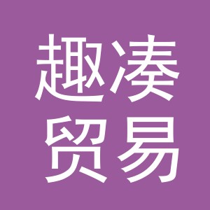 义乌市趣凑贸易有限公司