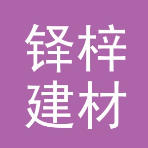 义乌铎梓建材有限公司