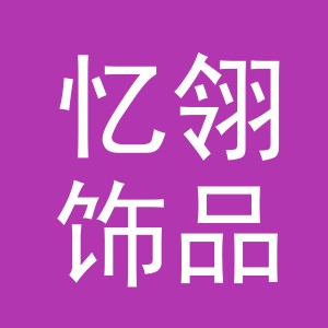 义乌忆翎饰品有限公司
