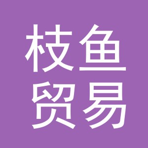 义乌枝鱼贸易有限公司