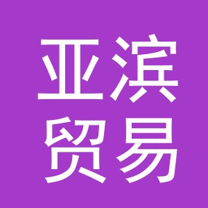 义乌市亚滨贸易有限公司