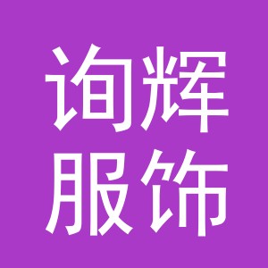 义乌市询辉服饰有限公司