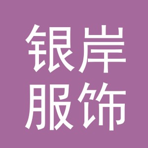 义乌银岸服饰有限公司